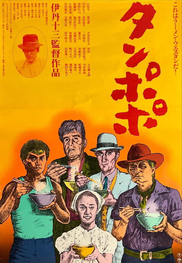 “Tampopo” (タンポポ), Original Release Japanese Movie Poster 1985, B2 Size (51 × 73 cm) N234