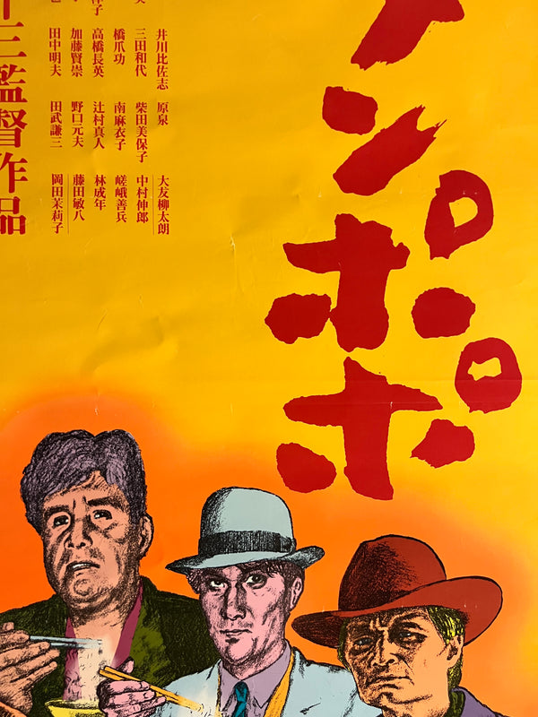“Tampopo” (タンポポ), Original Release Japanese Movie Poster 1985, B2 Size (51 × 73 cm) N234