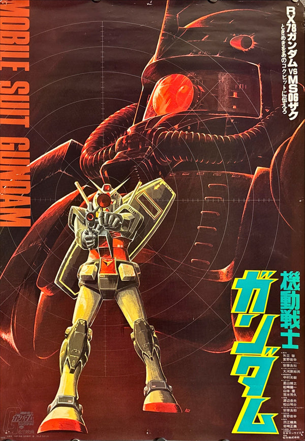 "Mobile Suit Gundam", Original Release Japanese Movie Poster 1980, B2 Size (51 x 73cm) H262