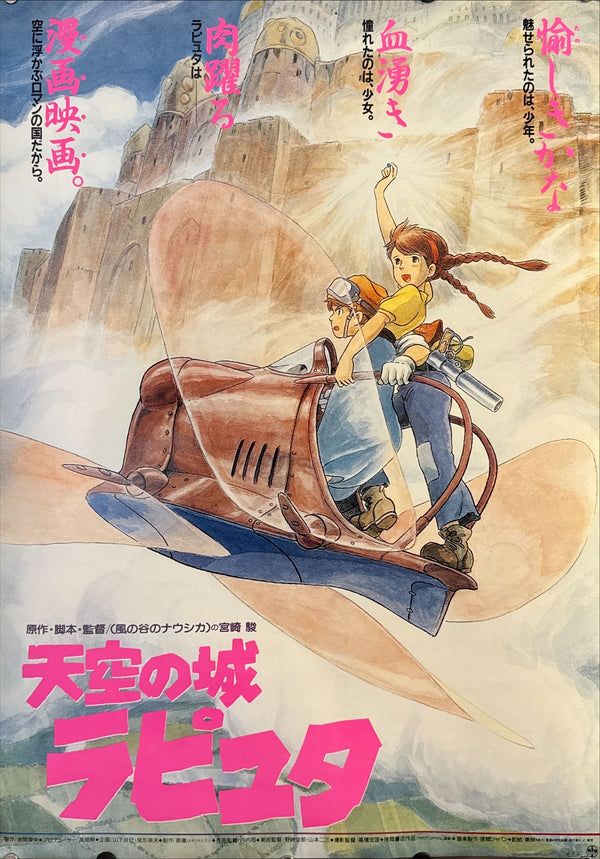 “Castle in the Sky” (天空の城ラピュタ), Original Japanese First Release Theatrical Poster 1986, B2 Size (51 × 73 cm) C229 A