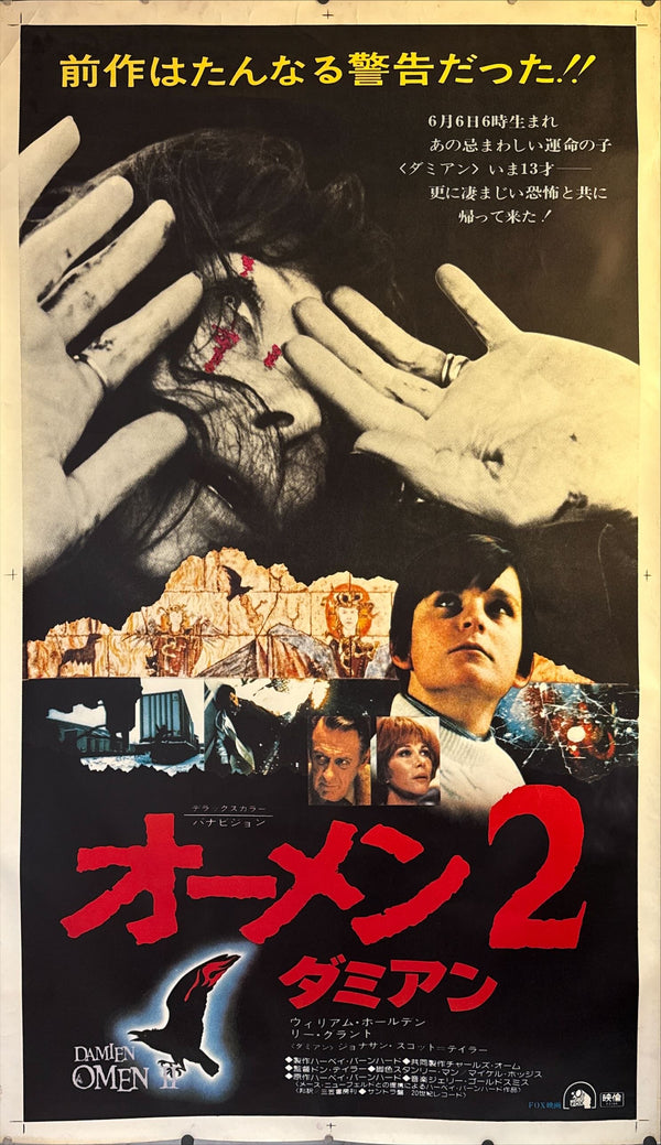 "Damien: Omen II", Original Release Japanese Movie Poster 1978, Ultra Rare, B0 Billboard Size ( c.99 × 157 cm)