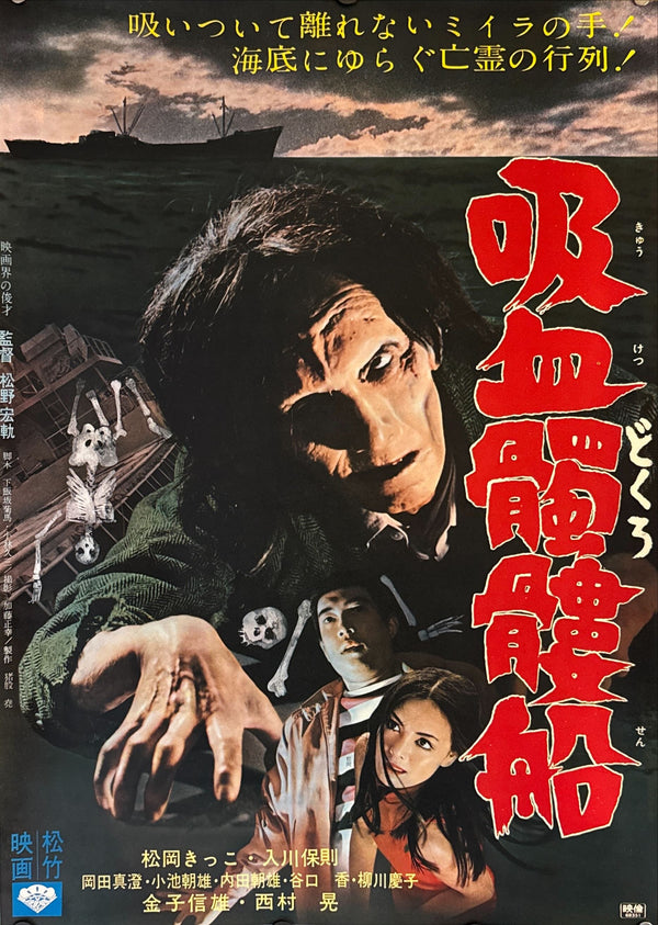 "The Living Skeleton", Original Release Japanese Movie Poster 1968, B2 Size (51 x 73cm) M22