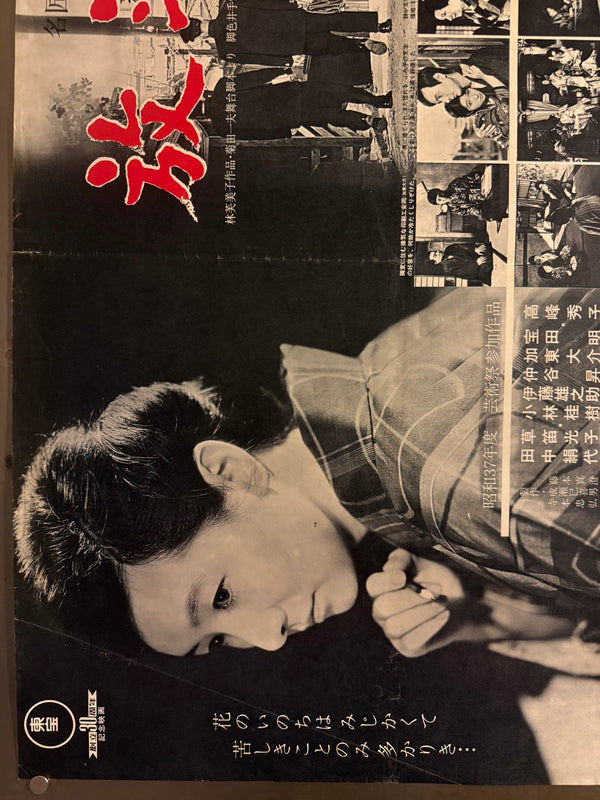 “A Wanderer’s Notebook” (放浪記 / Hōrōki), Original Japanese Release Movie Poster 1962, Very Rare, B2 Size (51 × 73 cm) P217