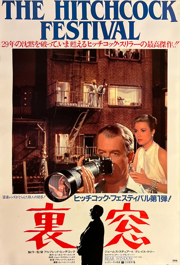 "Rear Window" – The Hitchcock Festival, Original 1984 Japanese Movie Poster, B2 Size (51 × 73 cm) E63
