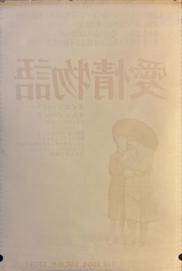 "The Eddy Duchin Story", Original Re-Release Japanese Movie Poster 1972, STB Size (51x145cm) K316