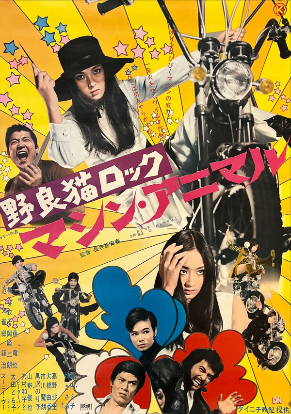 "Stray Cat Rock: Machine Animal", Original Release Japanese Movie Poster 1970, Meiko Kaji, B2 Size (51 x 73cm)  G17