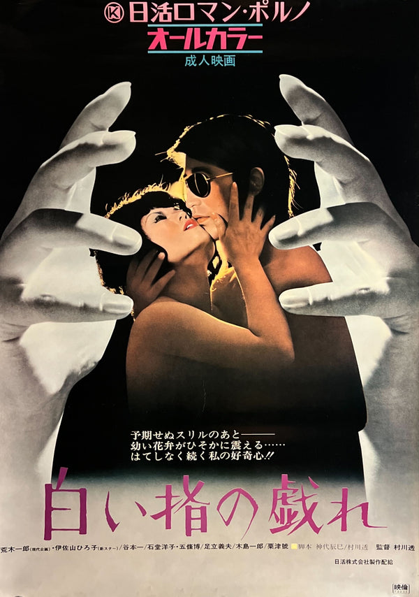 “Delicate Skillful Fingers” (白い指の戯れ), Original First Release Japanese Movie Poster 1972, B2 Size (51 × 73 cm) O18