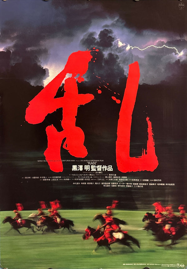 "Ran" (乱), Original Japanese First-Release Movie Poster 1985, B2 Size (51 × 73 cm) O434 B