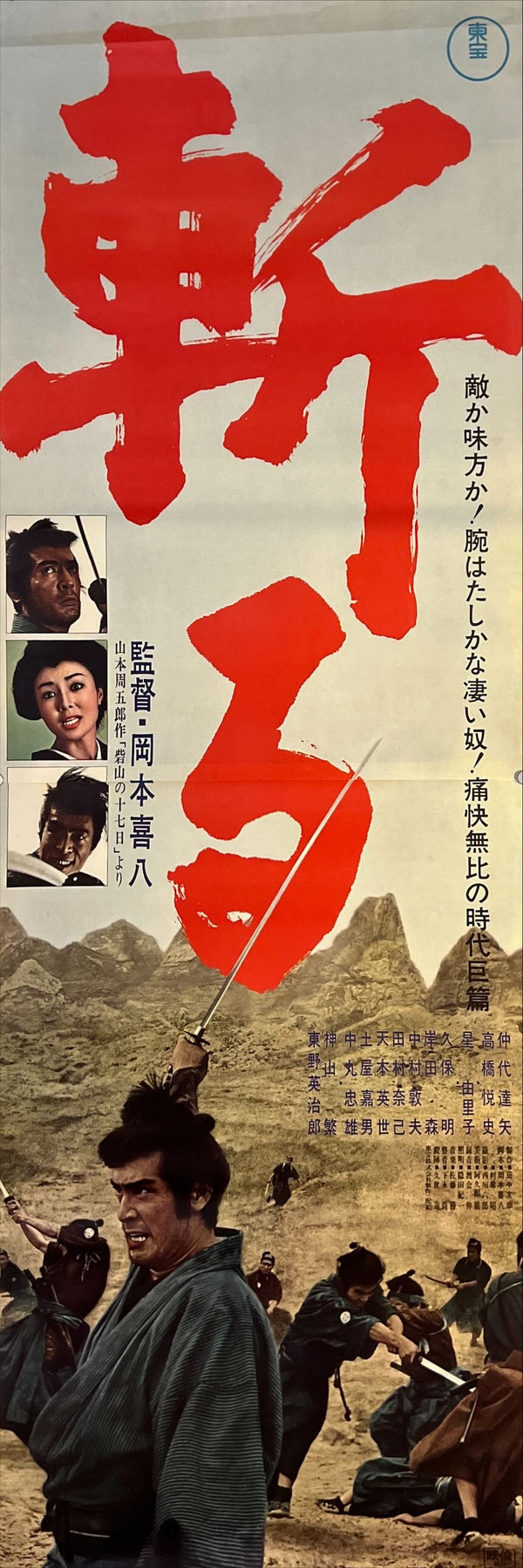 "Kill!", “Slashing Sword” (斬る), Original Release Japanese STB Tatekan Movie Poster 1968, STB Size (51 × 145 cm) O43
