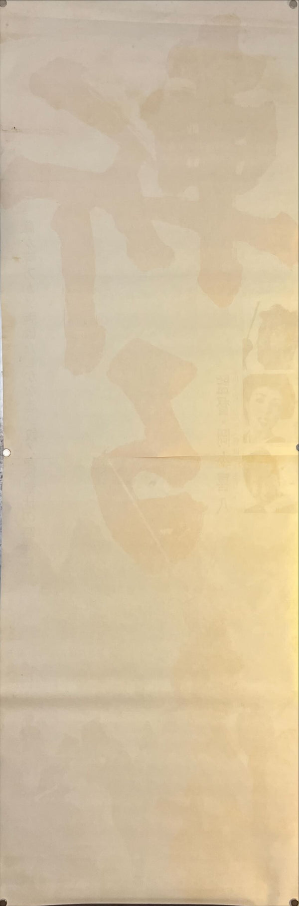 "Kill!", “Slashing Sword” (斬る), Original Release Japanese STB Tatekan Movie Poster 1968, STB Size (51 × 145 cm) O43