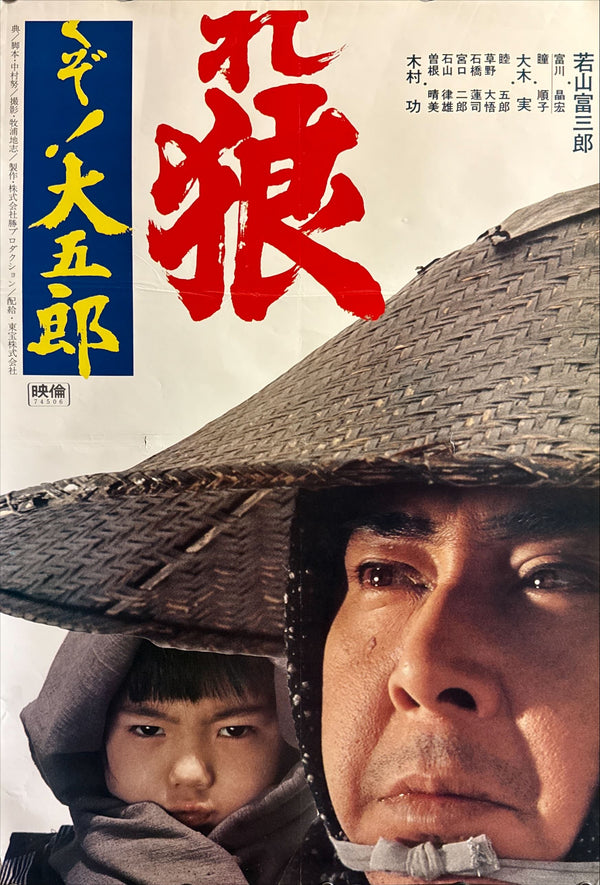 “Lone Wolf and Cub: White Heaven in Hell” (子連れ狼 地獄へ行くぞ!大五郎), 1974 Japanese STB Tatekan Poster, STB Size (c. 51 × 145 cm) O591