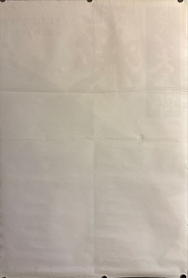 “Lone Wolf and Cub: White Heaven in Hell” (子連れ狼 地獄へ行くぞ!大五郎), 1974 Japanese STB Tatekan Poster, STB Size (c. 51 × 145 cm) O591