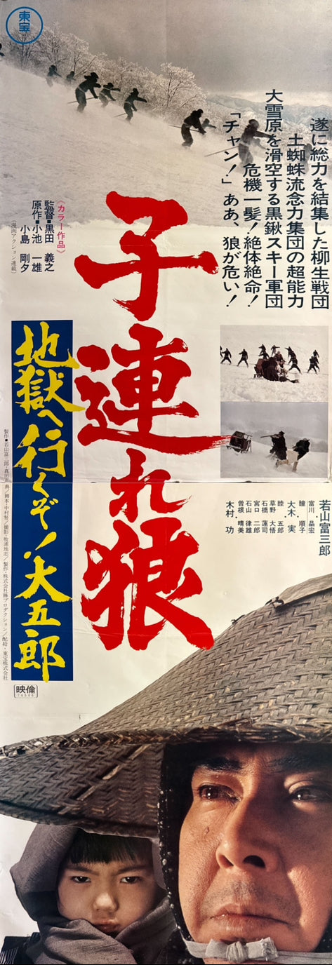 “Lone Wolf and Cub: White Heaven in Hell” (子連れ狼 地獄へ行くぞ!大五郎), 1974 Japanese STB Tatekan Poster, STB Size (c. 51 × 145 cm) O591