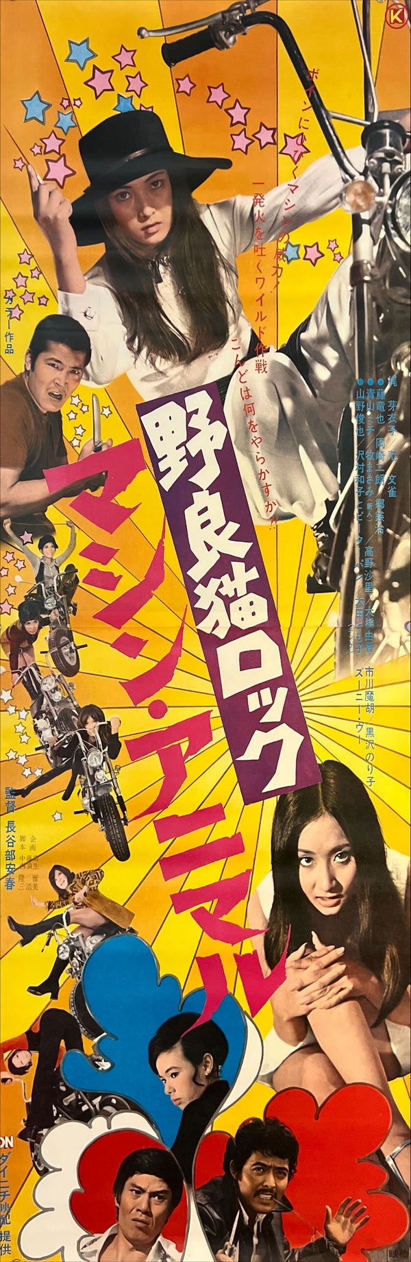 "Stray Cat Rock: Machine Animal", Original Release Japanese Movie Poster 1970, Meiko Kaji,STB Tatekan Size 20x57" (51x145cm) O7