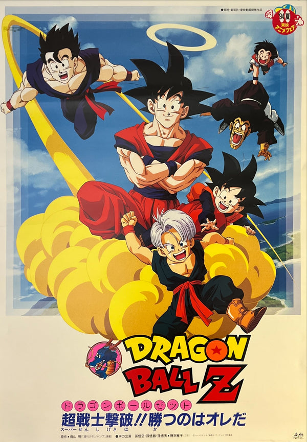 “Dragon Ball Z: Bio-Broly” (ドラゴンボールZ 超戦士撃破!! 勝つのはオレだ), Original First Release Japanese Movie Poster 1994, B2 Size (51 × 73 cm) O21