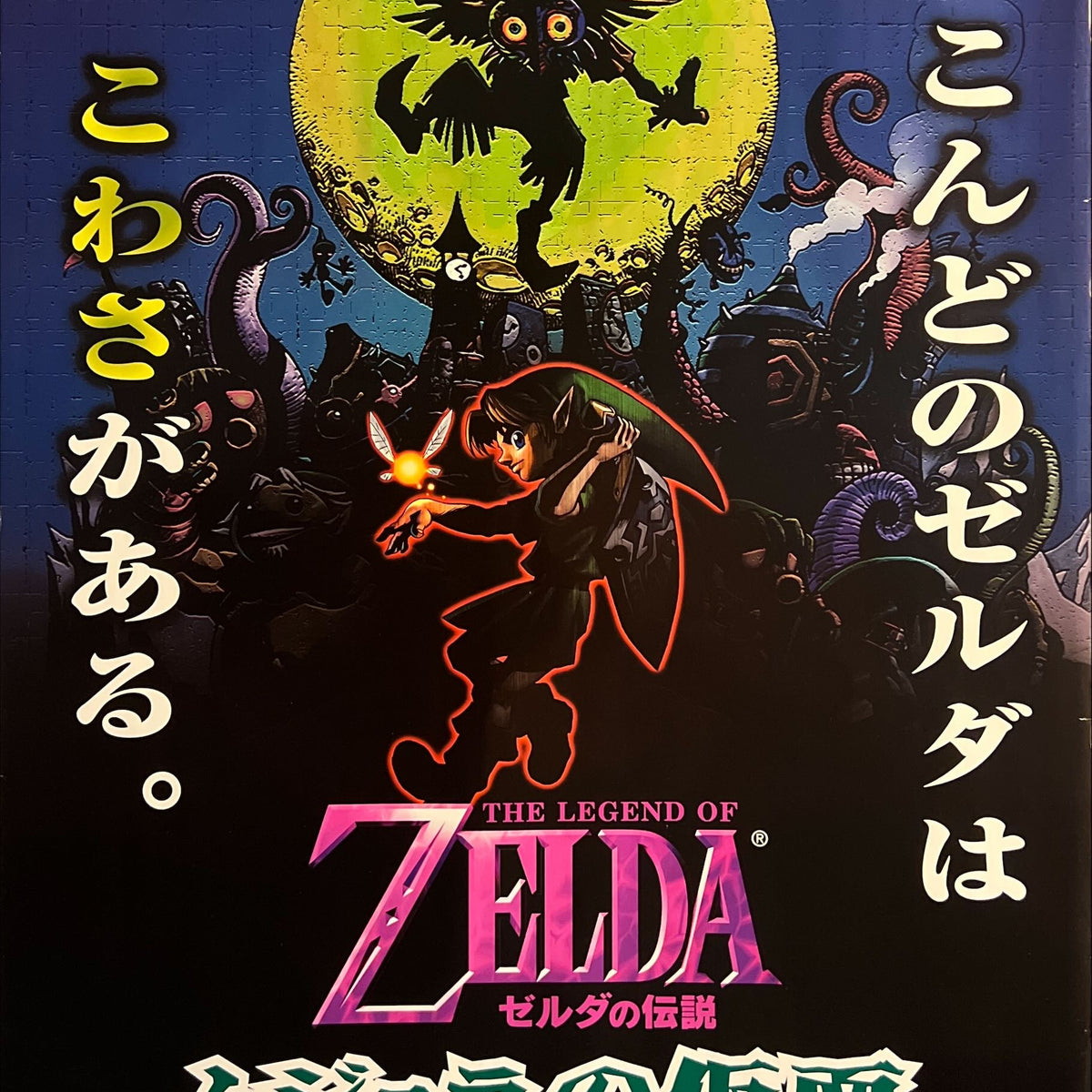 Japanese Zelda Poster The Legend Of Zelda Majora s Mask ゼルダの伝説 ムジュラの仮面 , Ultra Rare Orig