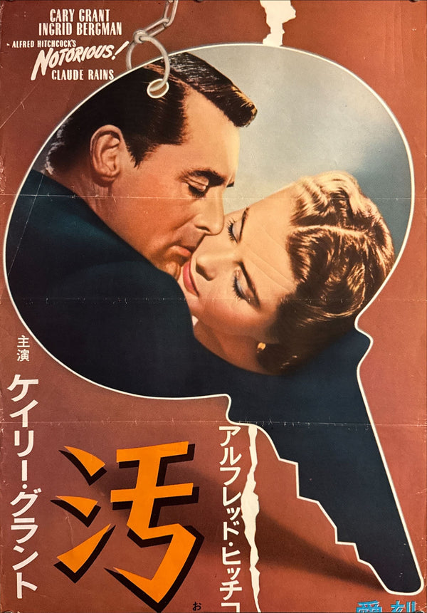 “Notorious” (汚名/おめい), Ultra‑Rare Original Japanese 1967 Release STB Tatekan Poster, STB Size (c. 51 × 145 cm) O593