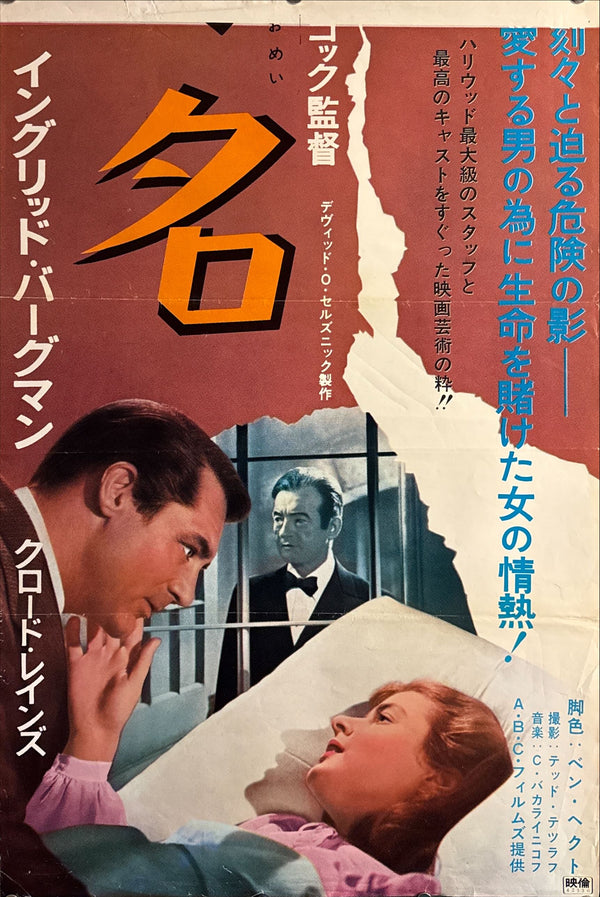 “Notorious” (汚名/おめい), Ultra‑Rare Original Japanese 1967 Release STB Tatekan Poster, STB Size (c. 51 × 145 cm) O593