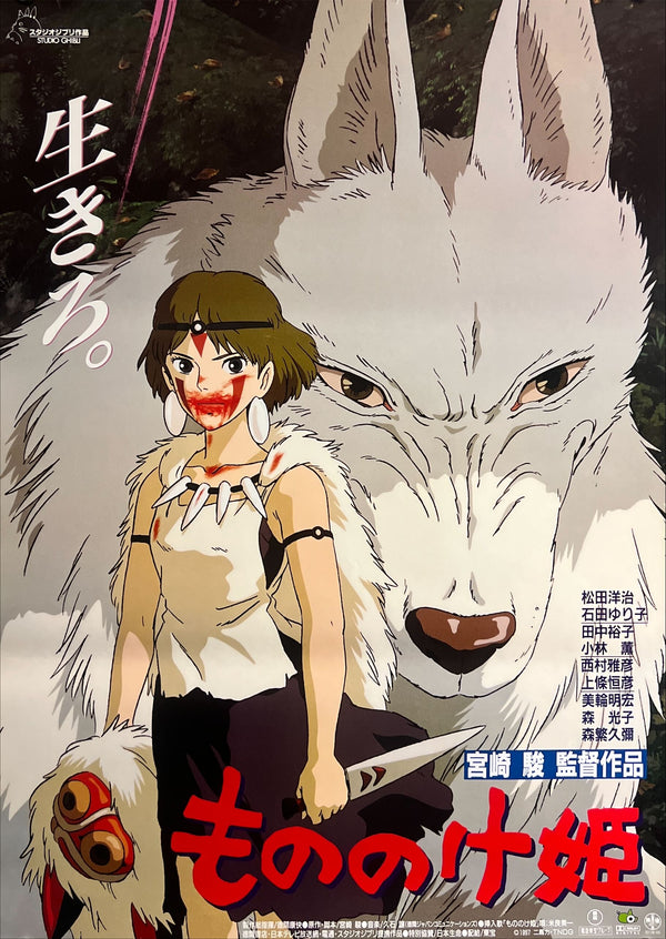 "Princess Mononoke", Original First Release Japanese Movie Poster 1997, B2 Size (51 x 73cm) J73