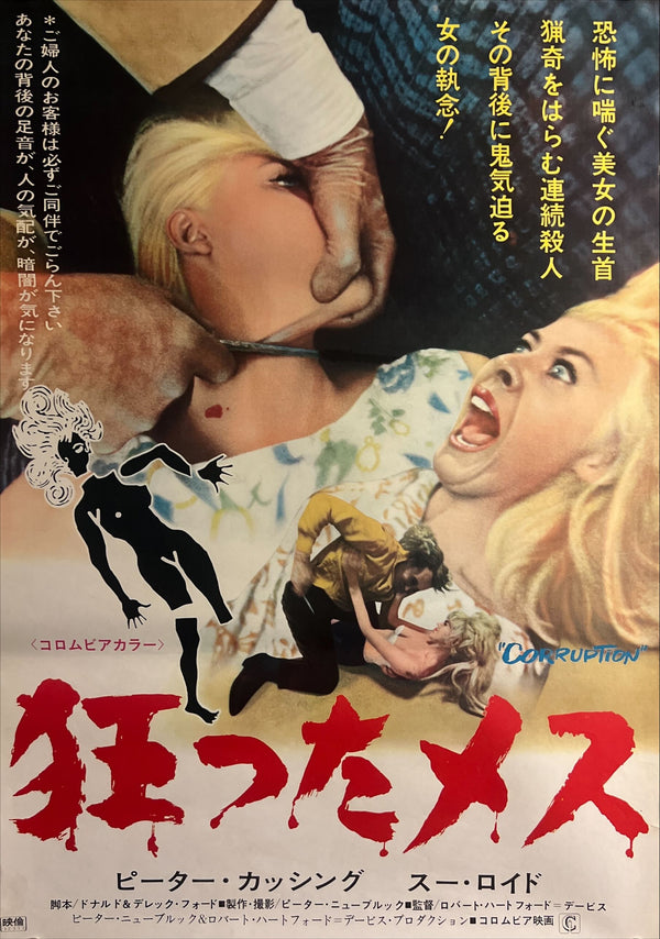 “Corruption” (狂ったメス), Original Release Japanese Movie Poster 1968, B2 Size (51 × 73 cm) O69
