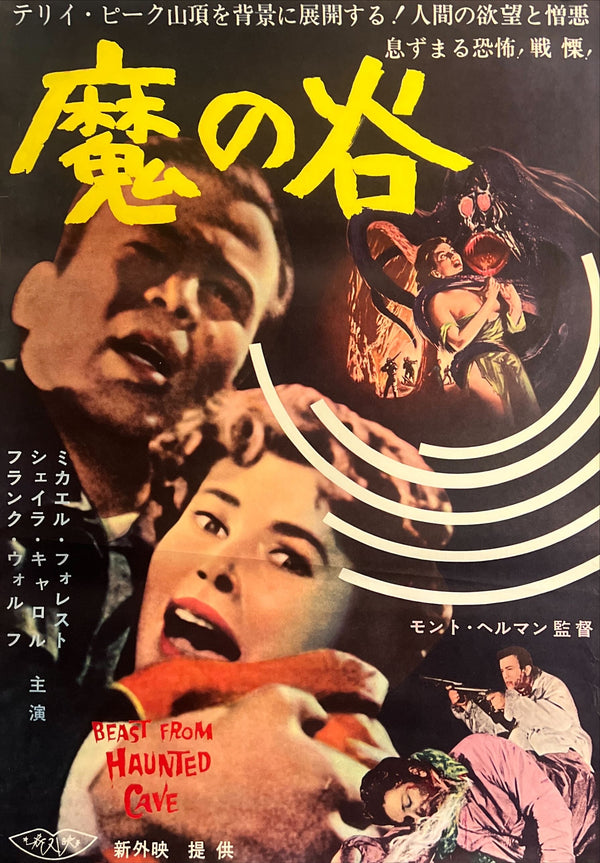 “Beast from Haunted Cave” (魔の谷), Original Release Japanese Movie Poster 1959, B2 Size (51 × 73 cm) O70