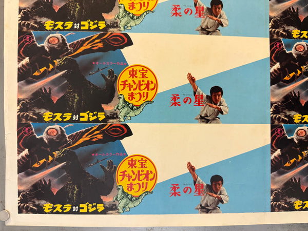 Mothra vs. Godzilla (モスラ対ゴジラ) / Yawara no Hoshi (柔の星) Ultra-rare uncut printer’s proof / press sheet (未裁断宣材), Japan, Toho Champion Festival, 1970, Size 44.5 × 63 cm O597
