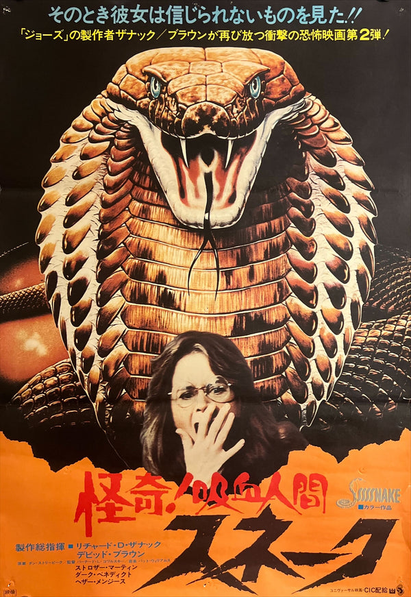 “Sssssss (aka Sssssnake)” (怪奇!吸血人間 スネーク), Original Release Japanese Movie Poster 1976, B2 Size (51 × 73 cm) O79