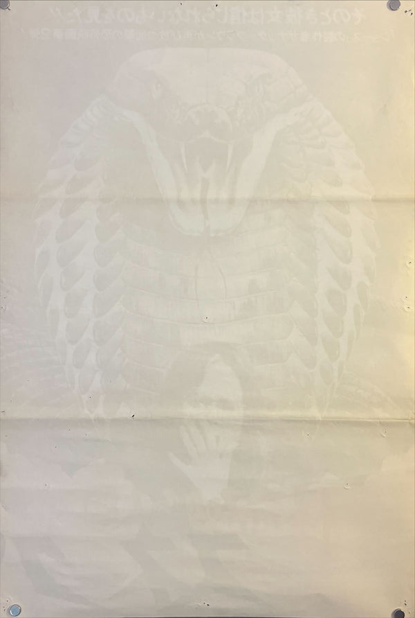 “Sssssss (aka Sssssnake)” (怪奇!吸血人間 スネーク), Original Release Japanese Movie Poster 1976, B2 Size (51 × 73 cm) O79