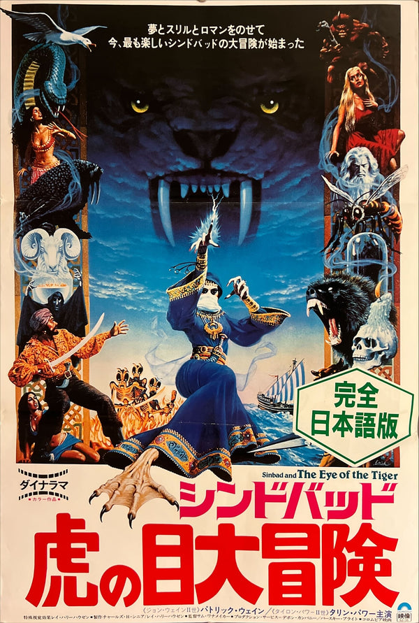“Sinbad and the Eye of the Tiger” (シンドバッド 虎の目大冒険), Original Release Japanese Movie Poster 1977, B2 Size (51 x 73cm) ZA520