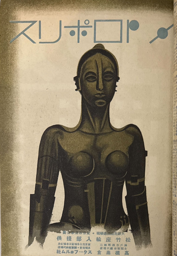 Fritz Lang — “METROPOLIS” (メトロポリス) Ultra‑rare original Japanese pre‑war film‑press issue with bound‑in card‑stock Metropolis advertising pamphlet (Robot Maria cover + full double‑page Art‑Deco spread; reads right‑to‑left)