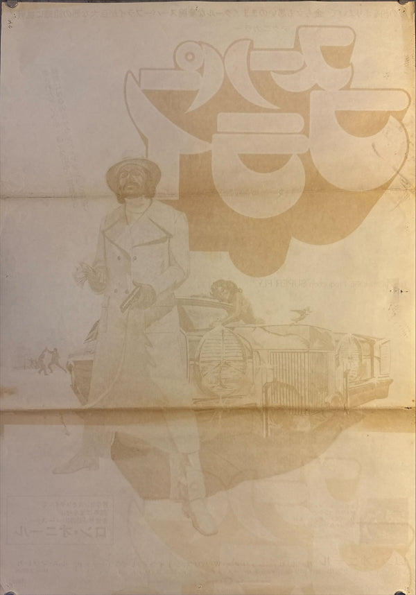 "Super Fly", Original First Release Japanese Movie Poster 1972, B2 Size (51 x 73cm) K318