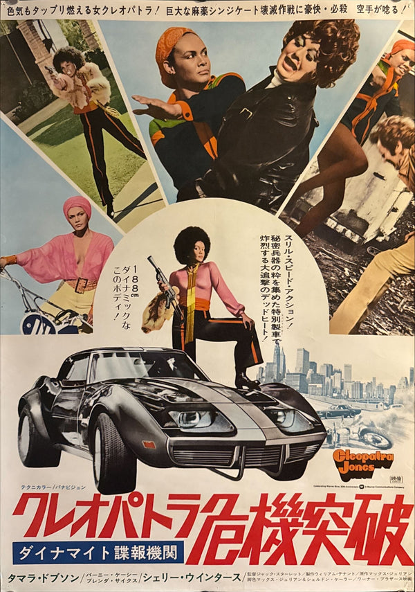 “Cleopatra Jones” (クレオパトラ危機突破), 1973 Japanese B2 Poster, B2 Size (51 x 73cm) O610