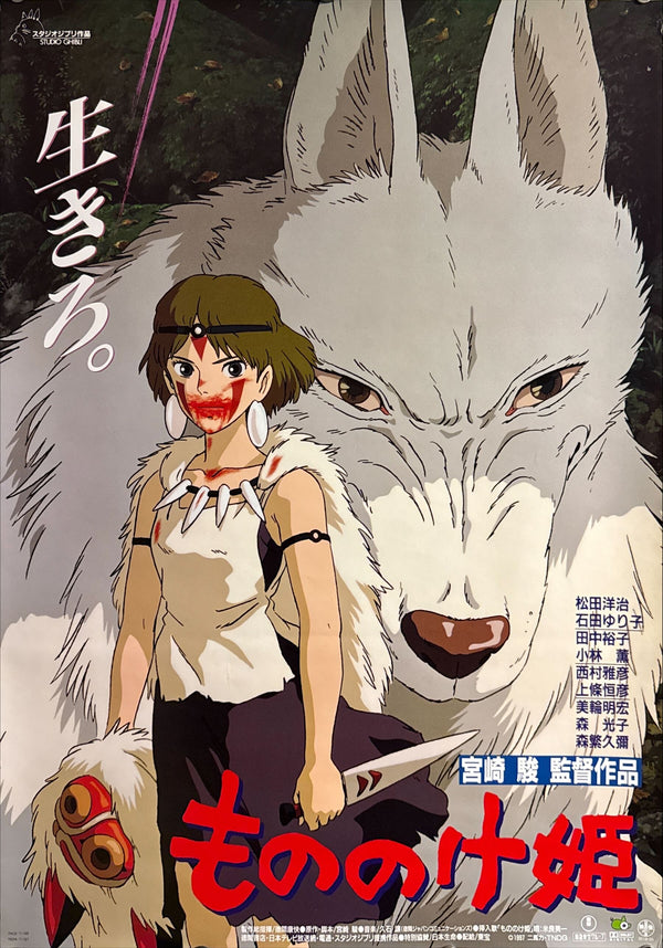 "Princess Mononoke", Original First Release Japanese Movie Poster 1997, B2 Size (51 x 73cm) G177 B