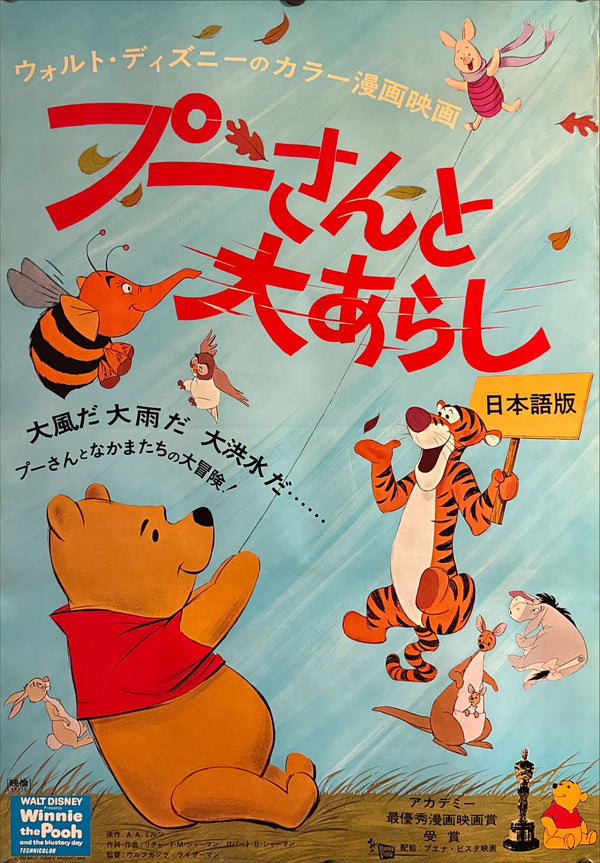 “Winnie the Pooh and the Blustery Day” (プーさんと大あらし), Original Release Japanese Movie Poster 1968, B2 Size (51 x 73cm) G123 A