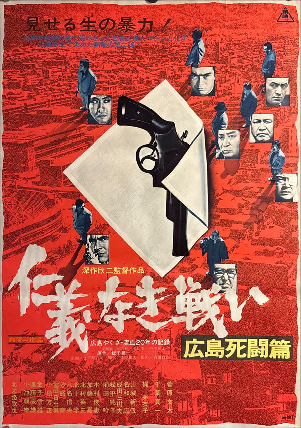 “Battles Without Honor and Humanity: Hiroshima Deathmatch” (仁義なき戦い 広島死闘篇), Original Japanese B2 Poster 1973, B2 Size (51 × 73 cm) C191 A