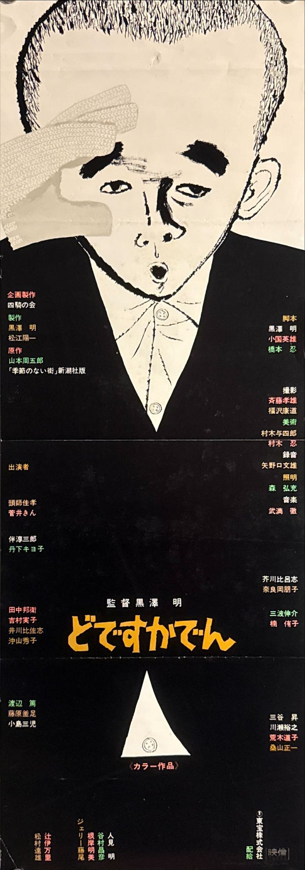 "Dodes'ka-den", Original Release Japanese Speed Poster 1970, Speed Poster Size (c.26 cm × 75 cm) N27 A