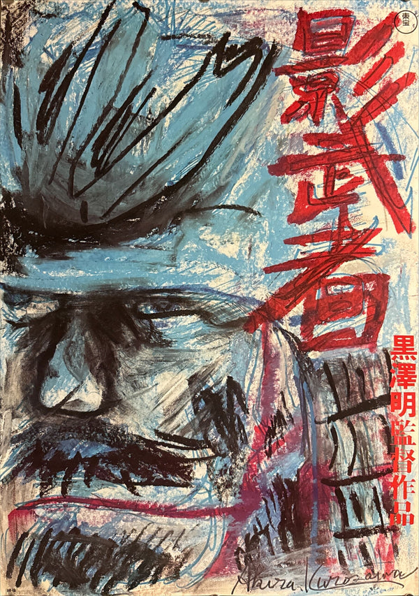 "Kagemusha", Original Release Japanese Movie Poster 1980, Akira Kurosawa, B2 Size (51 x 73cm) L224 B