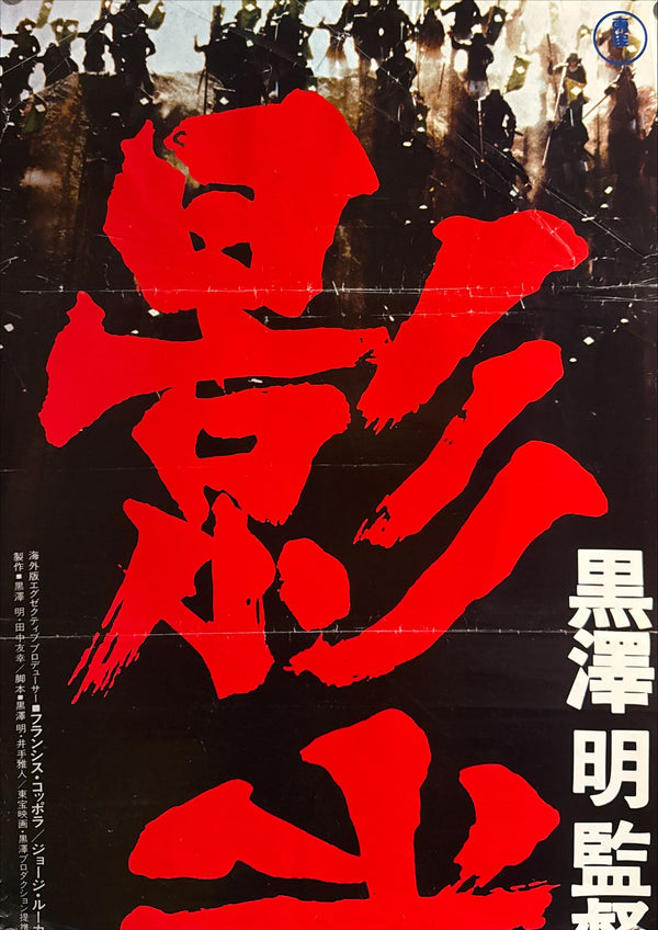 “Kagemusha” (影武者), 1980 Japanese STB Tatekan Poster (First Release), STB Size (c. 51 × 145 cm) O602