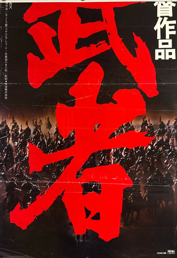 “Kagemusha” (影武者), 1980 Japanese STB Tatekan Poster (First Release), STB Size (c. 51 × 145 cm) O602