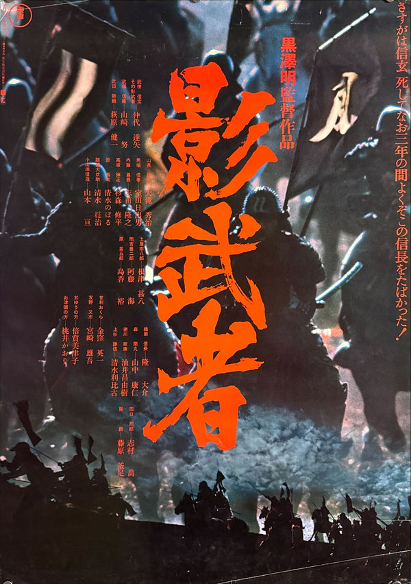 “Kagemusha” (影武者), Original Release Japanese Movie Poster 1980, Akira Kurosawa, B2 Size (51 x 73cm) K58 A