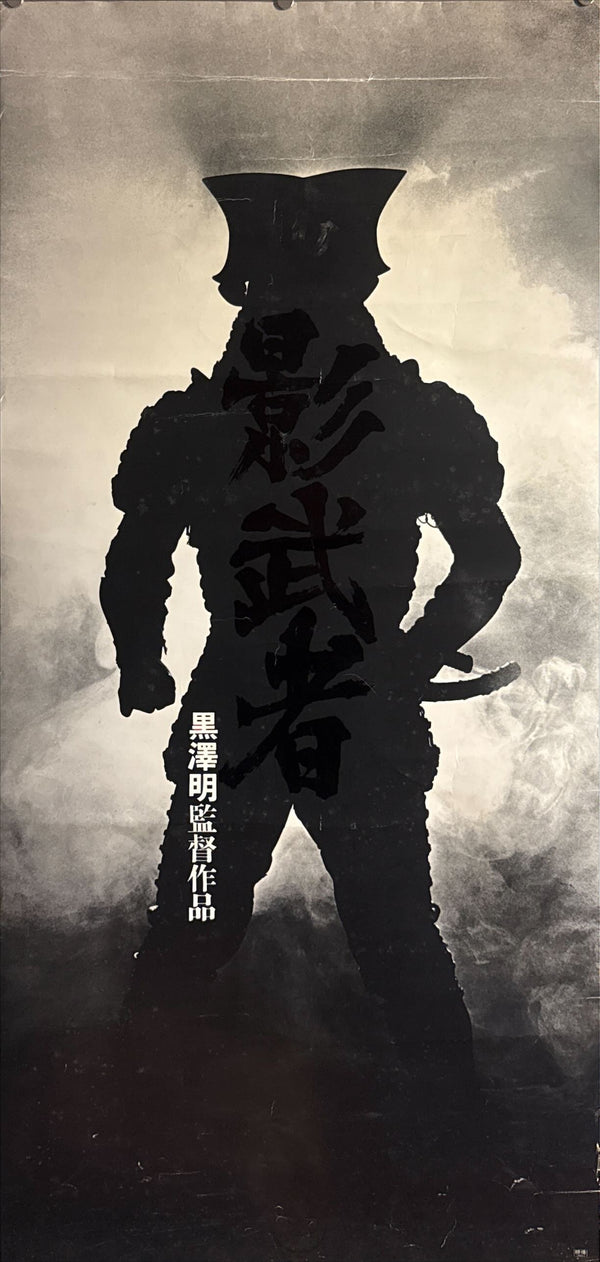 “Kagemusha” (影武者), 1980 Japanese 19 × 41 Rare Advance Poster (No‑Signatures Variant; Unfolded Example), Poster Size (c. 48 × 104 cm) O601