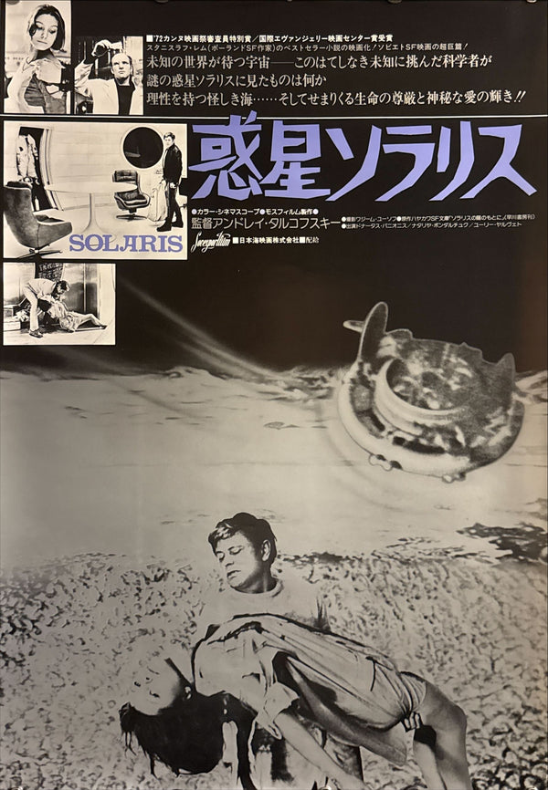 "Solaris", Original Release Japanese Movie Poster 1972, B2 Size (51 x 73cm) O52