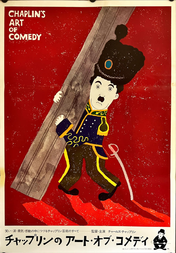 "Chaplin's Art of Comedy", Original Release Japanese Movie Poster 1974, B2 Size (51 x 73cm) I275