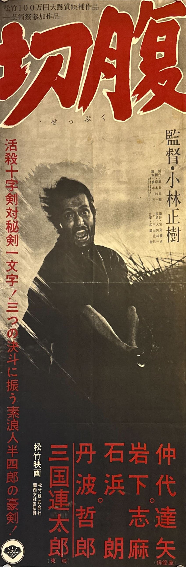"Harakiri" (Seppuku - 切腹), Original Release Movie Poster 1962, B4 Speed Poster Size (c. 26 x 75 cm) M26