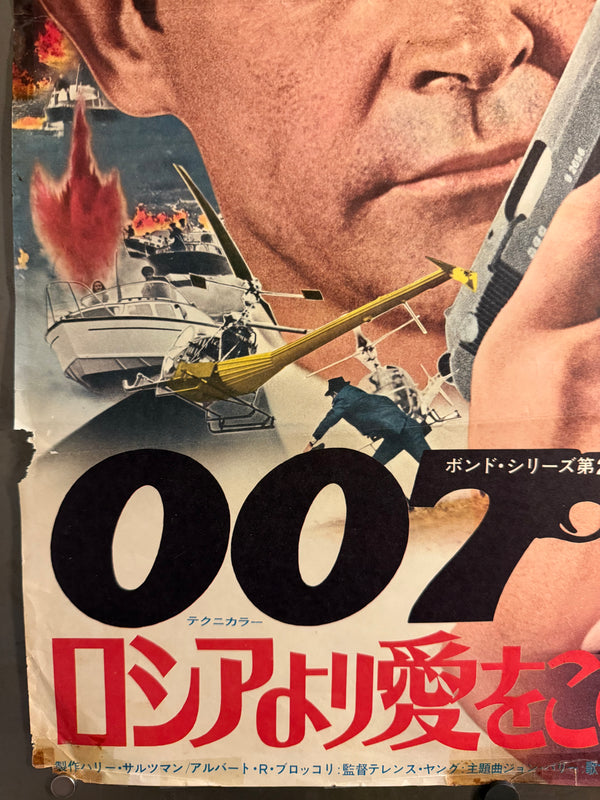 “From Russia with Love” (ロシアより愛をこめて), 1972 Japanese Re-Release Movie Poster, Theatre-Used, B2 Size (c. 51 × 73 cm) O646