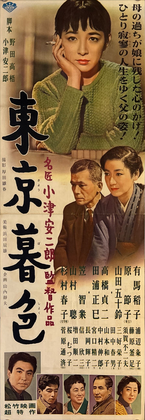 "Tokyo Twilight", Original First Release Japanese Movie Poster 1957, Ultra Rare, Speed Size (26 x 73cm) M28