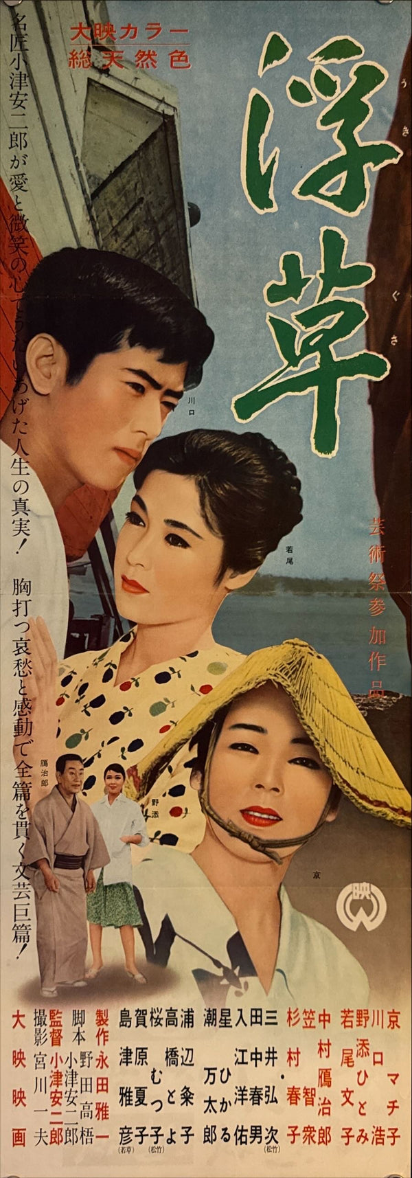 "Floating Weeds" (浮草, Ukigusa), Original Release Japanese Movie Poster 1959, Yasujirō Ozu, Ultra Rare, Speed Size (26 x 73cm) M30