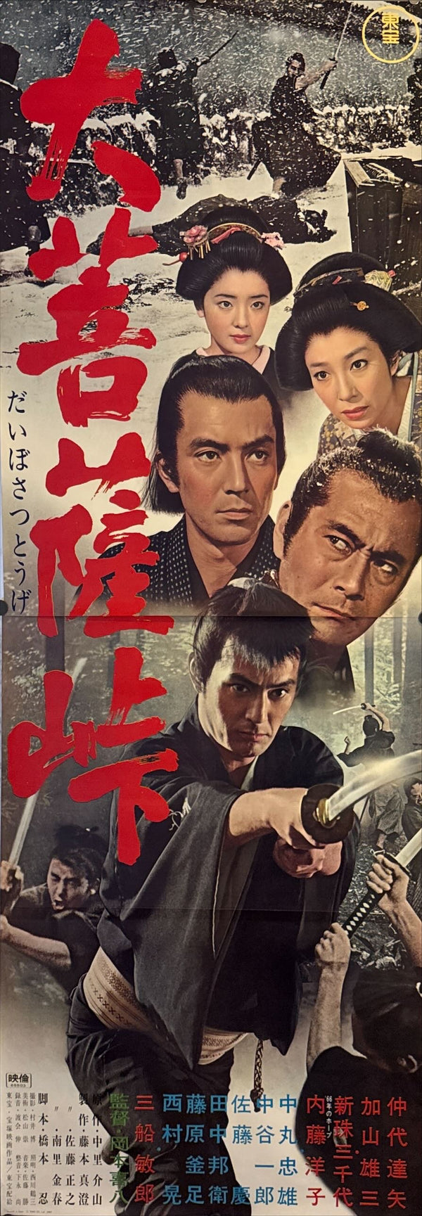 "The Sword of Doom", Original Release Japanese Movie Poster 1966, STB Size 20x57" (51x145cm) K326
