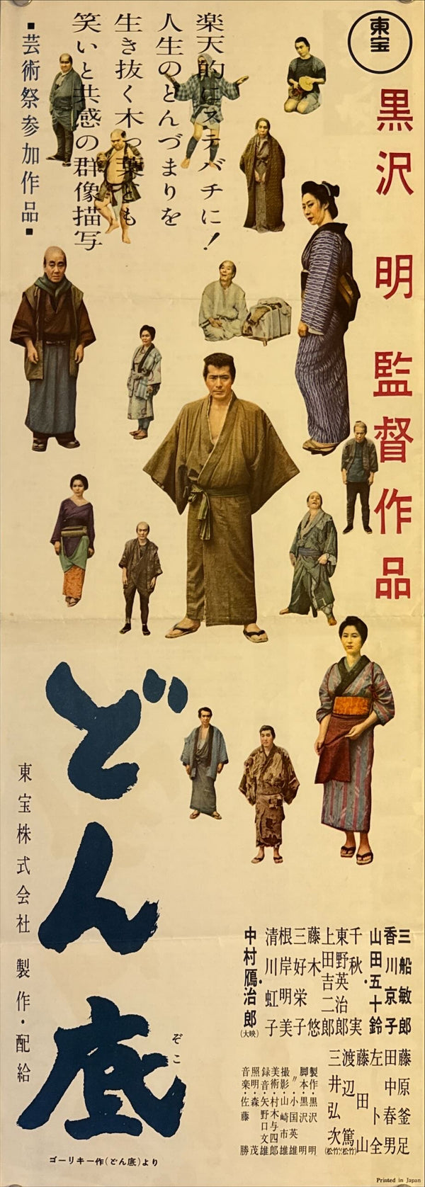 "The Lower Depths" (どん底 / Donzoko), Original Release Japanese Movie Poster 1957, Akira Kurosawa, Ultra Rare, Speed Size (26 x 73cm) M31