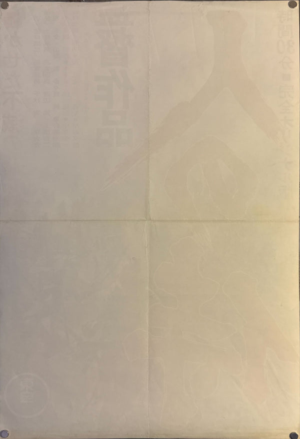 "Seven Samurai", Original Re-Release Japanese Movie Poster 1975, Exceedingly Rare, STB Size 20x57" (51x145cm) K327